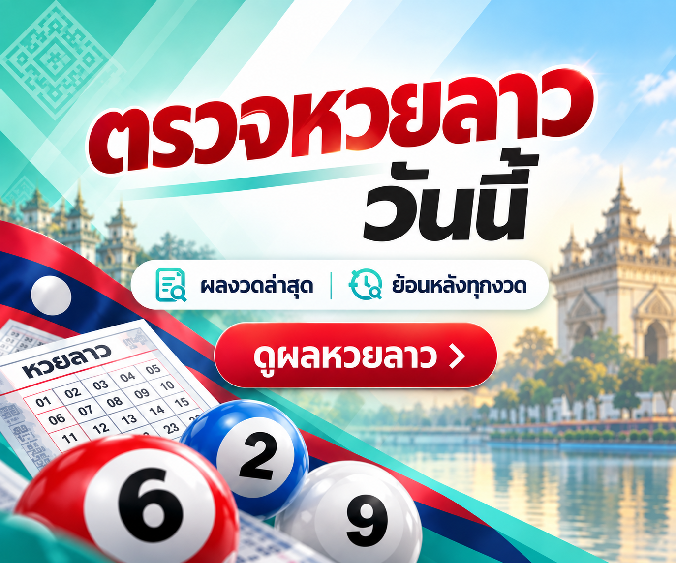 ตรวจหวยลาว